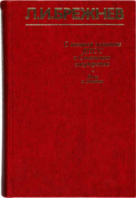 Брежнев Л.И. [Автограф]. О внешней политике КПСС и Советского государства: Речи и статьи. 3-е изд., доп. М., 1978.